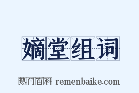 嫡堂组词是什么意思的图片